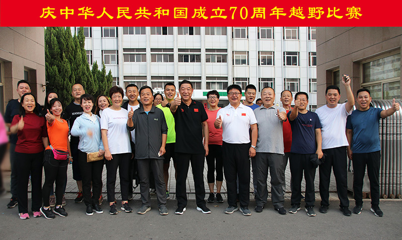 庆中华人民共和国成立70周年越野比赛